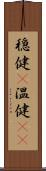 穏健(P) Scroll