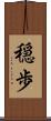穏歩 Scroll