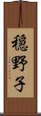 穏野子 Scroll