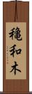 穐和木 Scroll
