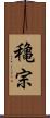 穐宗 Scroll