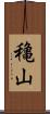 穐山 Scroll