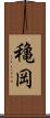 穐岡 Scroll