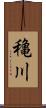 穐川 Scroll