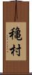 穐村 Scroll