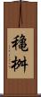 穐桝 Scroll