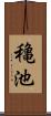 穐池 Scroll