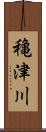 穐津川 Scroll