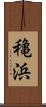 穐浜 Scroll