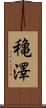 穐澤 Scroll