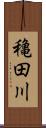 穐田川 Scroll