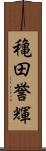 穐田誉輝 Scroll