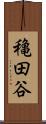 穐田谷 Scroll