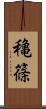 穐篠 Scroll