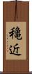 穐近 Scroll