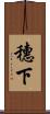 穗下 Scroll
