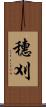 穗刈 Scroll