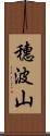 穗波山 Scroll