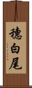 穗白尾 Scroll
