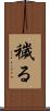 穢る Scroll