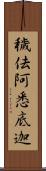 穢佉阿悉底迦 Scroll