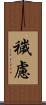 穢慮 Scroll