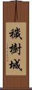 穢樹城 Scroll