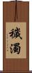 穢濁 Scroll