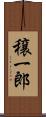 穣一郎 Scroll