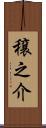 穣之介 Scroll