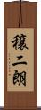 穣二朗 Scroll