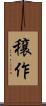 穣作 Scroll