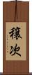 穣次 Scroll