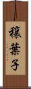 穣葉子 Scroll