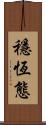 穩恆態 Scroll