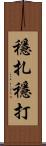 穩扎穩打 Scroll