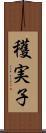 穫実子 Scroll
