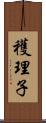 穫理子 Scroll