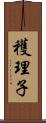 穫理子 Scroll