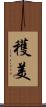 穫美 Scroll