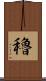 穭 Scroll
