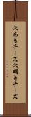 穴あきチーズ Scroll