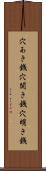 穴あき銭 Scroll