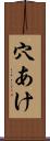 穴あけ Scroll