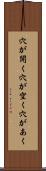 穴が開く Scroll