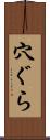 穴ぐら Scroll