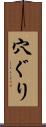 穴ぐり Scroll