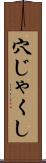 穴じゃくし Scroll