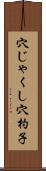 穴じゃくし Scroll