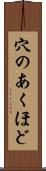穴のあくほど Scroll